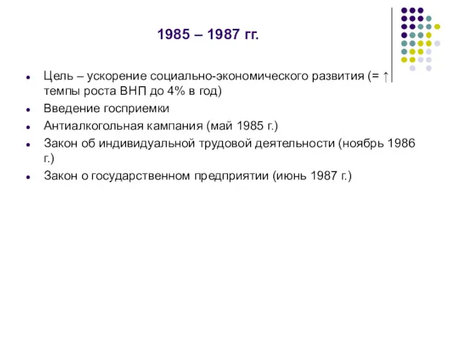 1985 – 1987 гг. Цель – ускорение социально-экономического развития (=