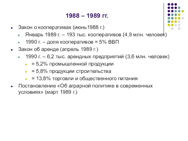 1988 – 1989 гг. Закон о кооперативах (июнь1988 г.) Январь