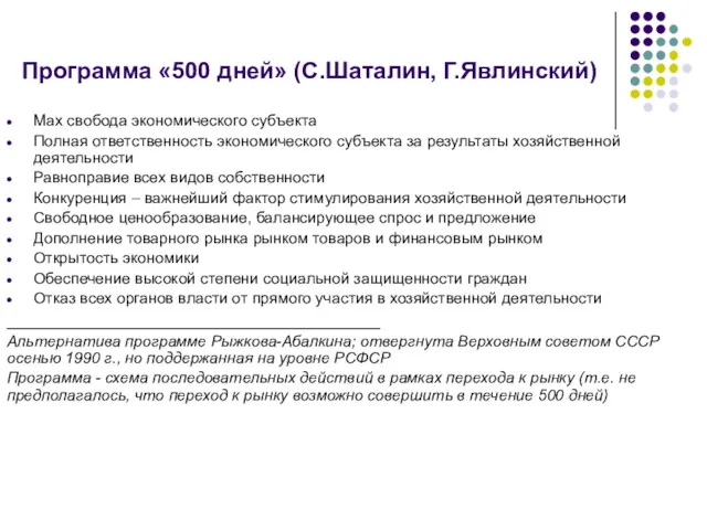 Программа «500 дней» (С.Шаталин, Г.Явлинский) Max свобода экономического субъекта Полная