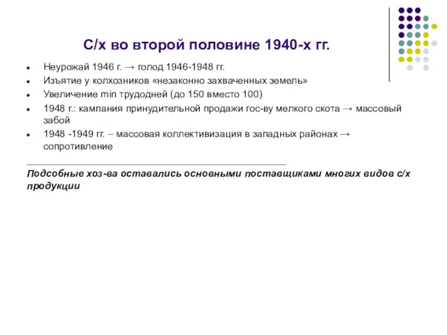 С/х во второй половине 1940-х гг. Неурожай 1946 г. →