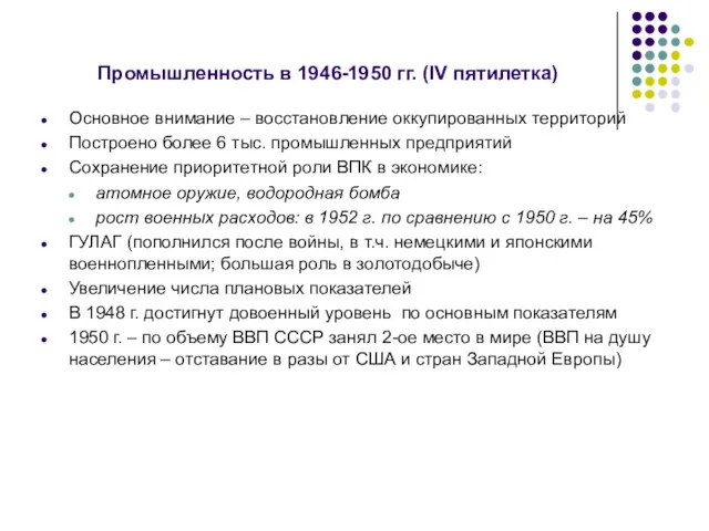 Промышленность в 1946-1950 гг. (IV пятилетка) Основное внимание – восстановление