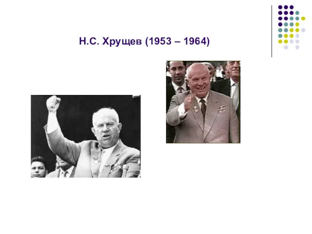 Н.С. Хрущев (1953 – 1964)