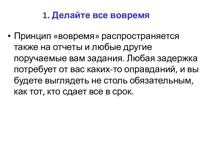 1. Делайте все вовремя Принцип «вовремя» распространяется также на отчеты