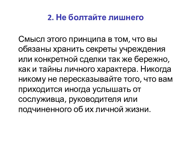 2. Не болтайте лишнего Смысл этого принципа в том, что