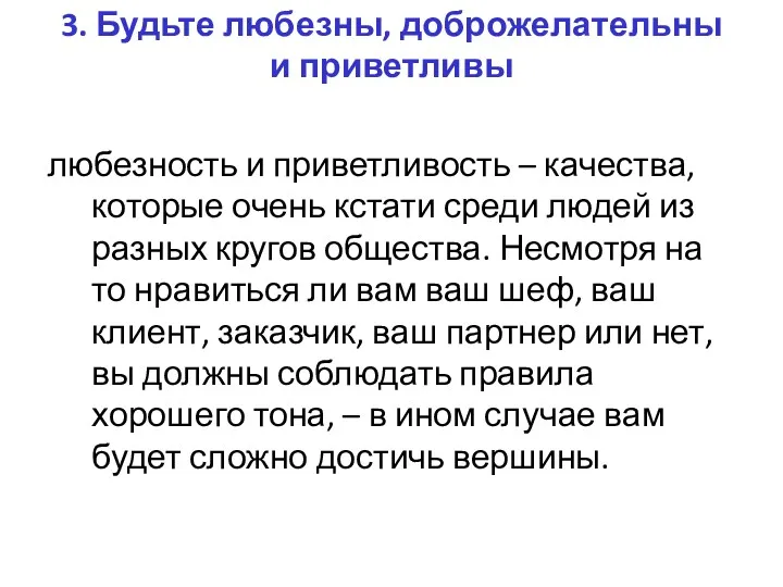 3. Будьте любезны, доброжелательны и приветливы любезность и приветливость –