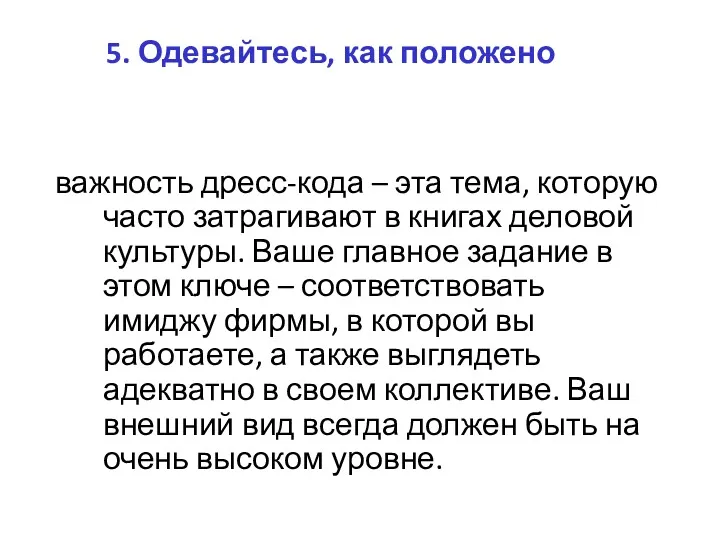 5. Одевайтесь, как положено важность дресс-кода – эта тема, которую