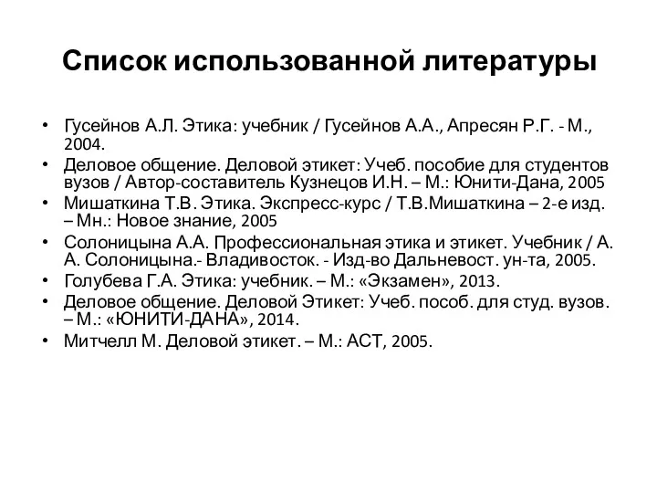 Список использованной литературы Гусейнов А.Л. Этика: учебник / Гусейнов А.А.,