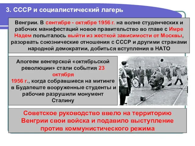 3. СССР и социалистический лагерь Венгрии. В сентябре - октябре