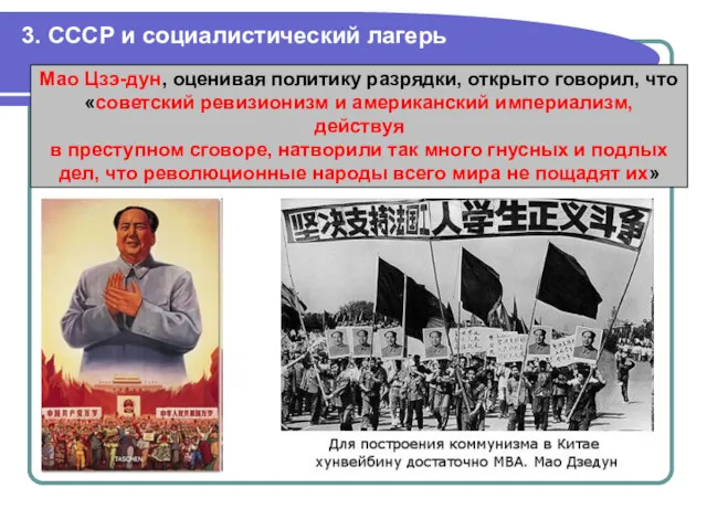 3. СССР и социалистический лагерь Мао Цзэ-дун, оценивая политику разрядки,