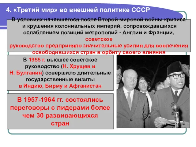 4. «Третий мир» во внешней политике СССР В условиях начавшегося