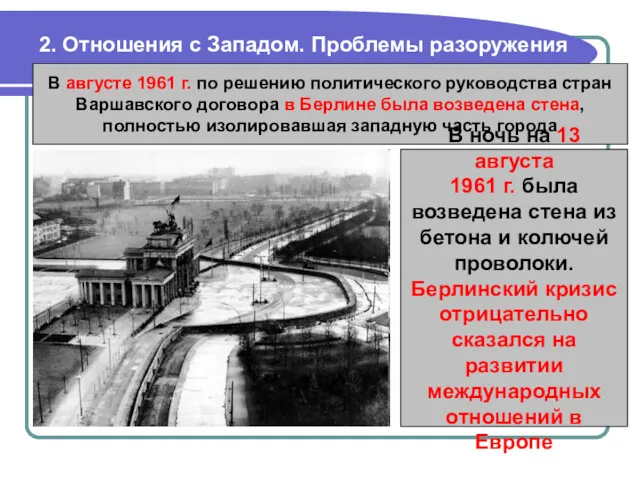 2. Отношения с Западом. Проблемы разоружения В августе 1961 г.