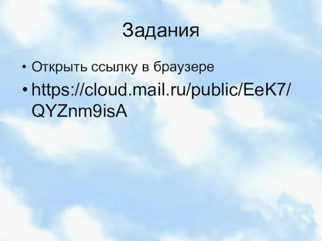 Задания Открыть ссылку в браузере https://cloud.mail.ru/public/EeK7/QYZnm9isA
