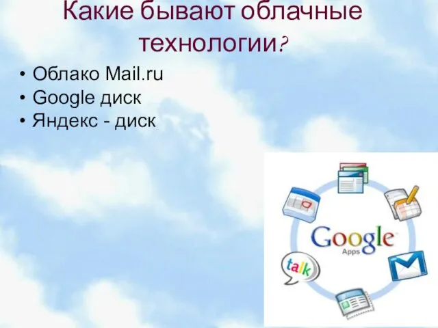Какие бывают облачные технологии? Облако Mail.ru Google диск Яндекс - диск