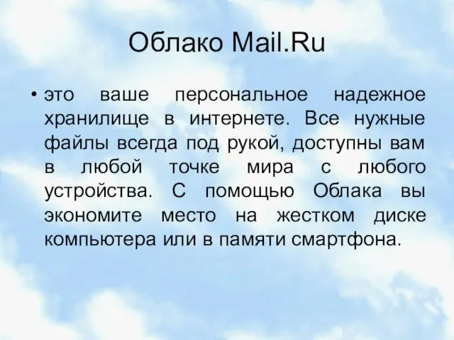 Облако Mail.Ru это ваше персональное надежное хранилище в интернете. Все нужные файлы всегда