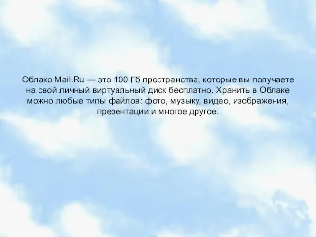 Облако Mail.Ru — это 100 Гб пространства, которые вы получаете на свой личный