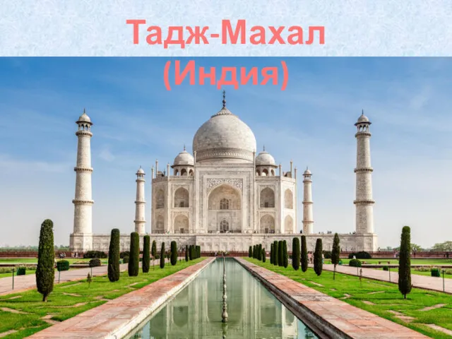 Тадж-Махал (Индия)