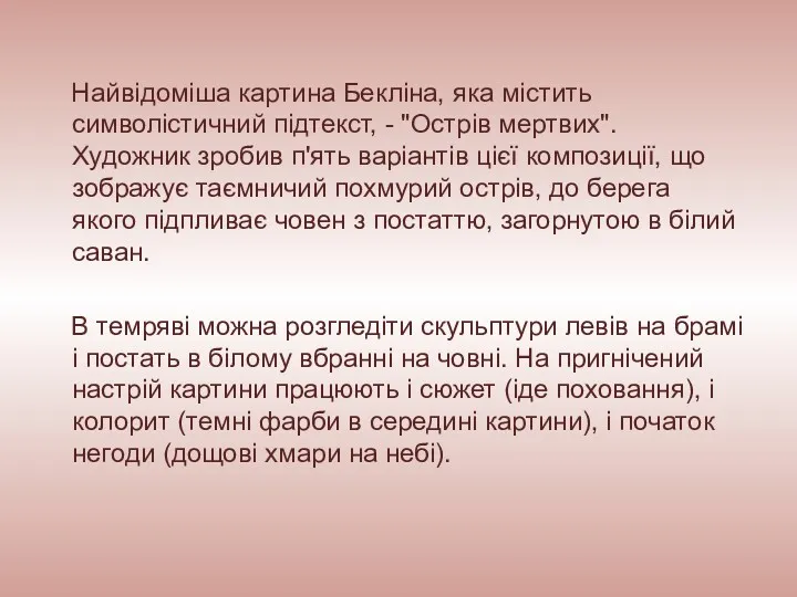 Найвідоміша картина Бекліна, яка містить символістичний підтекст, - "Острів мертвих".