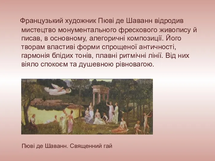 Французький художник Пюві де Шаванн відродив мистецтво монументального фрескового живопису