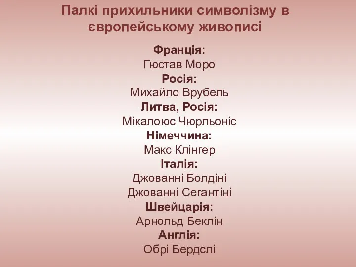 Палкі прихильники символізму в європейському живописі Франція: Гюстав Моро Росія: