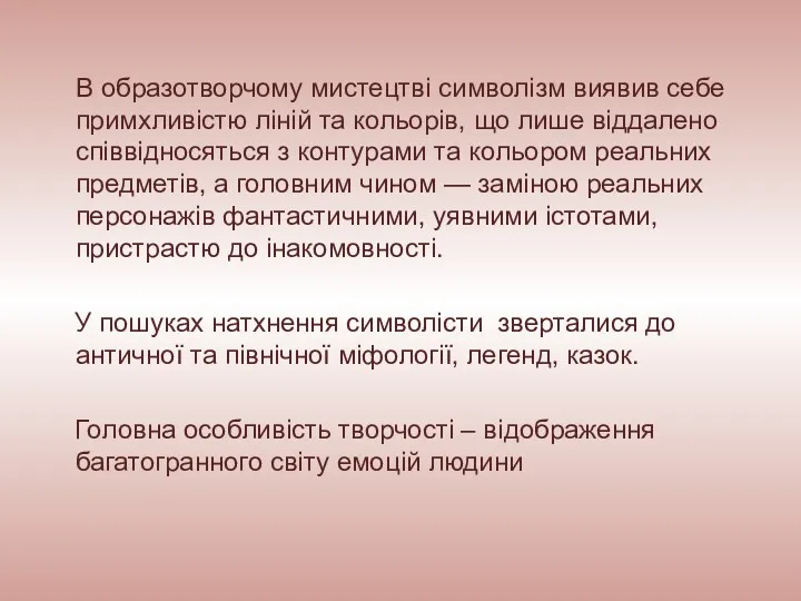 В образотворчому мистецтві символізм виявив себе примхливістю ліній та кольорів,