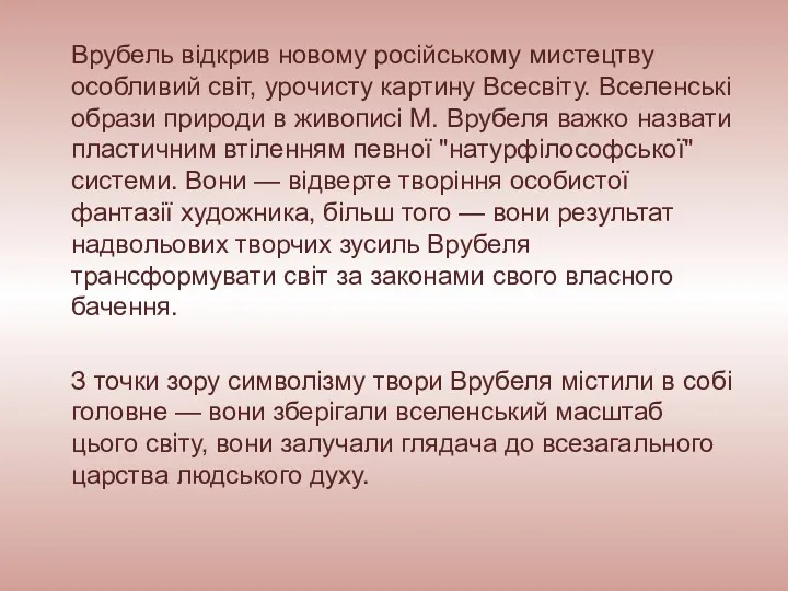 Врубель відкрив новому російському мистецтву особливий світ, урочисту картину Всесвіту.