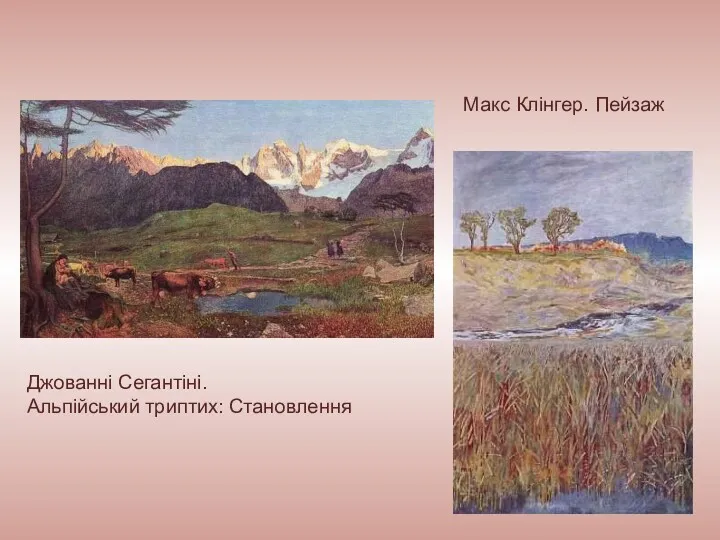 Джованні Сегантіні. Альпійський триптих: Становлення Макс Клінгер. Пейзаж