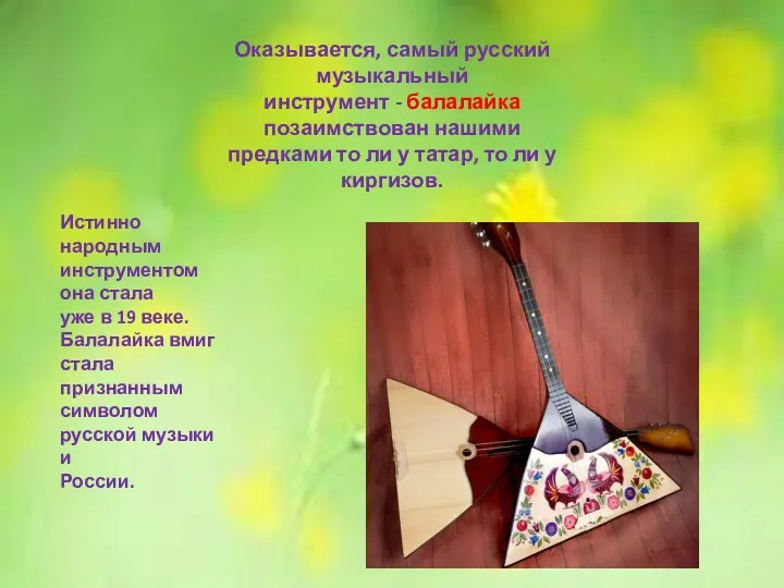 Оказывается, самый русский музыкальный инструмент - балалайка позаимствован нашими предками