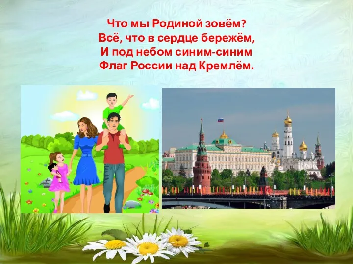 Что мы Родиной зовём? Всё, что в сердце бережём, И