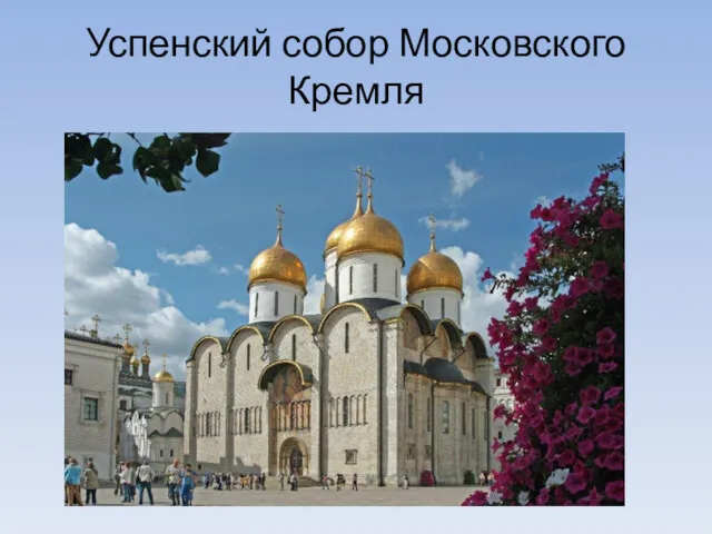 Успенский собор Московского Кремля