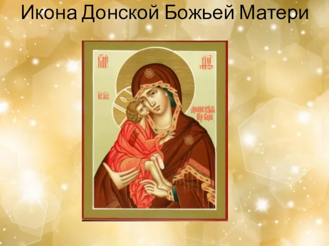 Икона Донской Божьей Матери