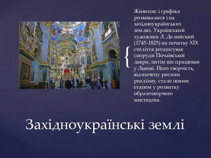 Живопис і графіка розвивалися і на західноукраїнських землях. Український художник