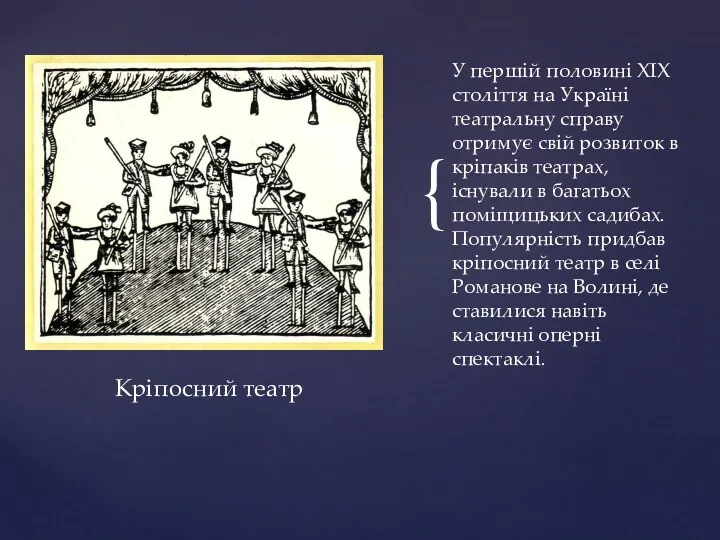 У першій половині XIX століття на Україні театральну справу отримує