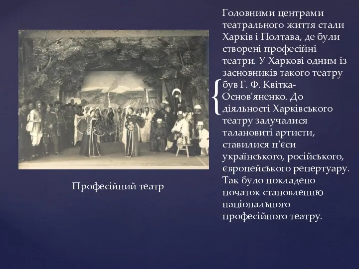 Головними центрами театрального життя стали Харків і Полтава, де були