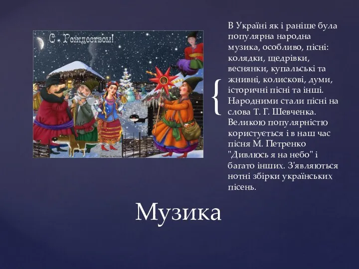 В Україні як і раніше була популярна народна музика, особливо,