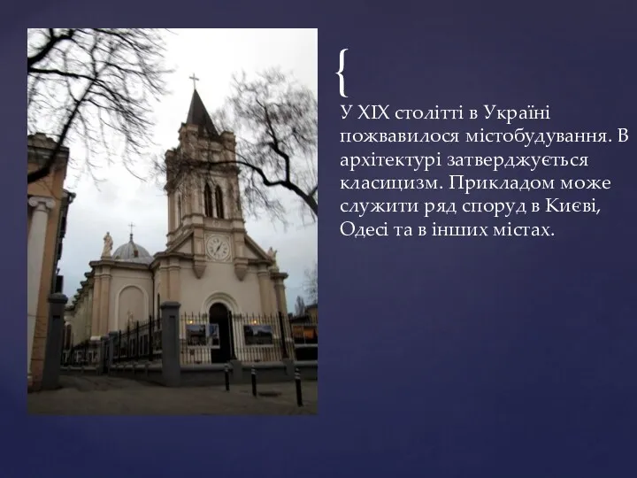 У XIX столітті в Україні пожвавилося містобудування. В архітектурі затверджується