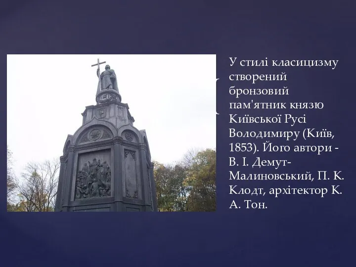 У стилі класицизму створений бронзовий пам'ятник князю Київської Русі Володимиру