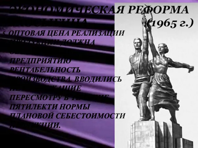 ЭКОНОМИЧЕСКАЯ РЕФОРМА А.КОСЫГИНА (1965 г.) 5. ОПТОВАЯ ЦЕНА РЕАЛИЗАЦИИ ПРОДУКЦИИ ДОЛЖНА ОБЕСПЕЧИВАТЬ ПРЕДПРИЯТИЮ