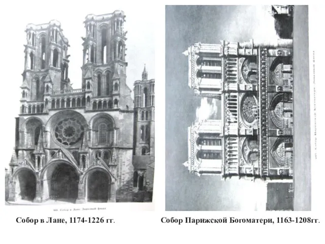 Собор в Лане, 1174-1226 гг. Собор Парижской Богоматери, 1163-1208гг.