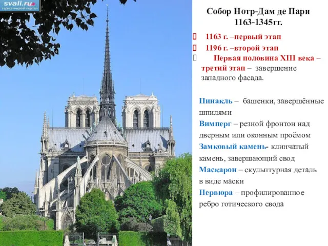 Собор Нотр-Дам де Пари 1163-1345гг. 1163 г. –первый этап 1196