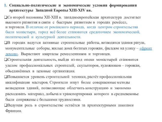 1. Социально-политические и экономические условия формирования архитектуры Западной Европы XIII-XIV