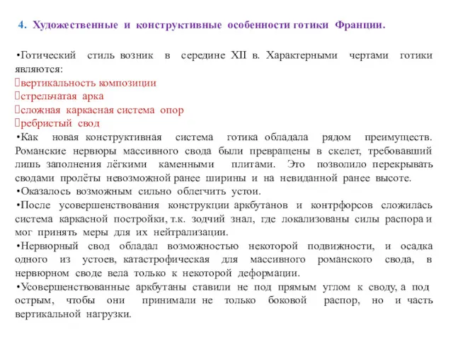 4. Художественные и конструктивные особенности готики Франции. Готический стиль возник