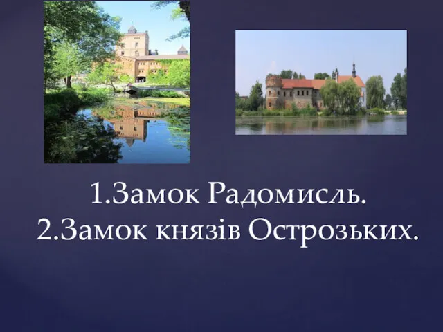 1.Замок Радомисль. 2.Замок князів Острозьких.