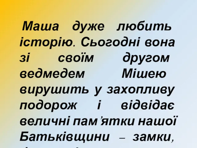 Маша дуже любить історію. Сьогодні вона зі своїм другом ведмедем