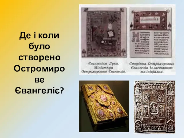 Де і коли було створено Остромирове Євангеліє?