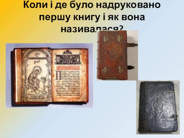 Коли і де було надруковано першу книгу і як вона називалася?