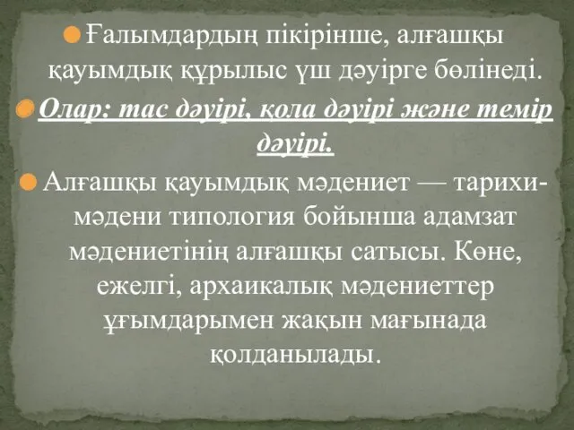 Ғалымдардың пікірінше, алғашқы қауымдық құрылыс үш дәуірге бөлінеді. Олар: тас