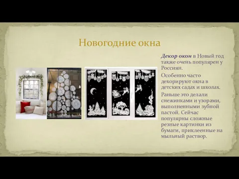 Новогодние окна Декор окон в Новый год также очень популярен у Россиян. Особенно