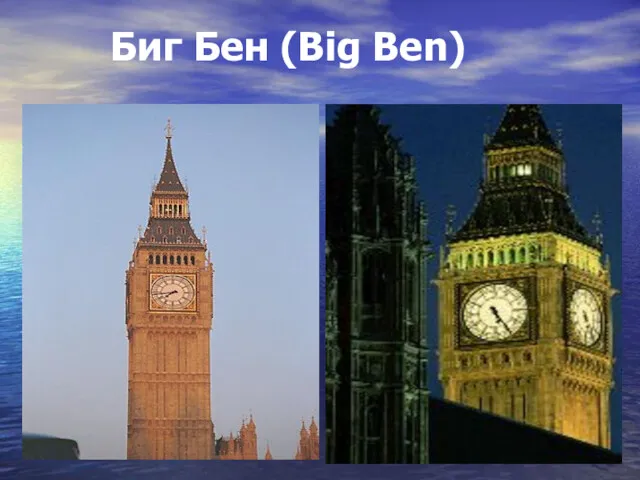 Биг Бен (Big Ben)