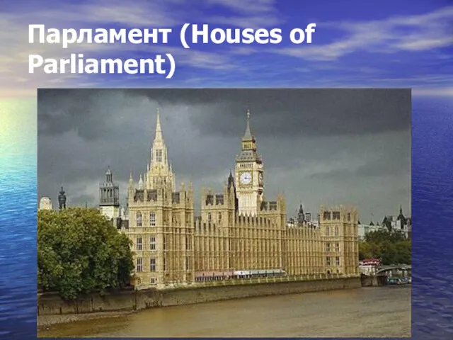 Парламент (Houses of Parliament)