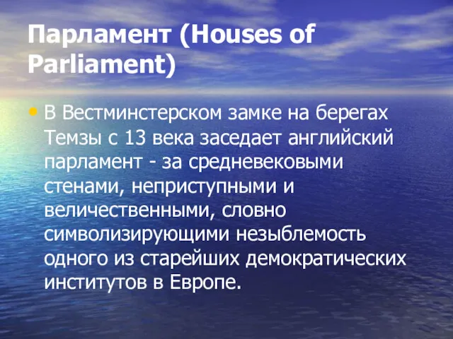 Парламент (Houses of Parliament) В Вестминстерском замке на берегах Темзы